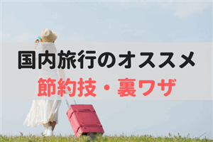 国内旅行を安くする方法!旅行のオススメ節約技・裏ワザのロゴ
